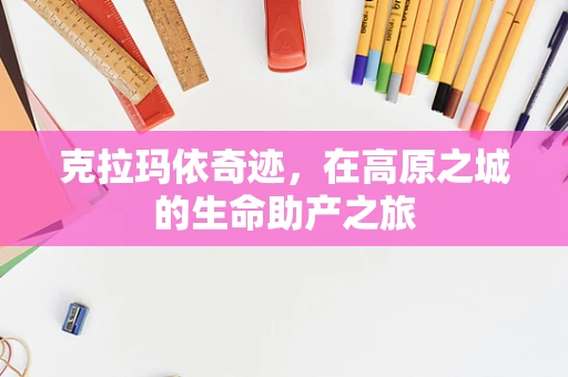 克拉玛依奇迹，在高原之城的生命助产之旅
