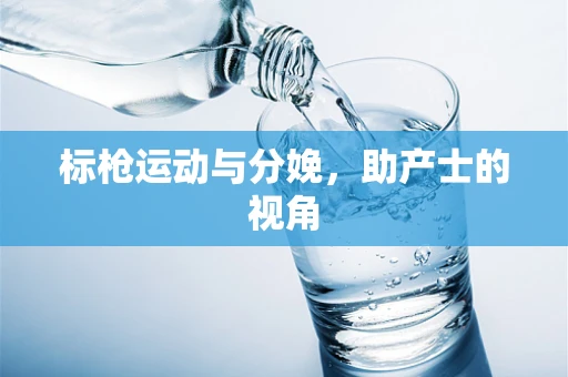 标枪运动与分娩，助产士的视角