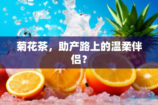 菊花茶，助产路上的温柔伴侣？