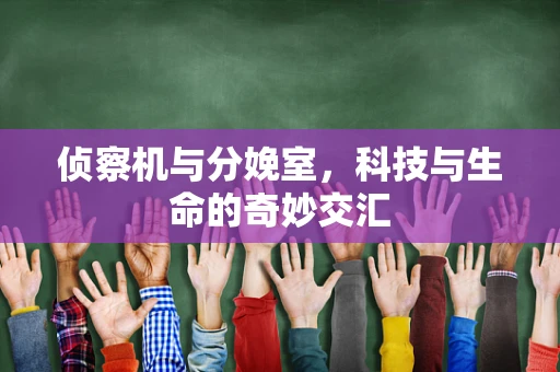 侦察机与分娩室，科技与生命的奇妙交汇