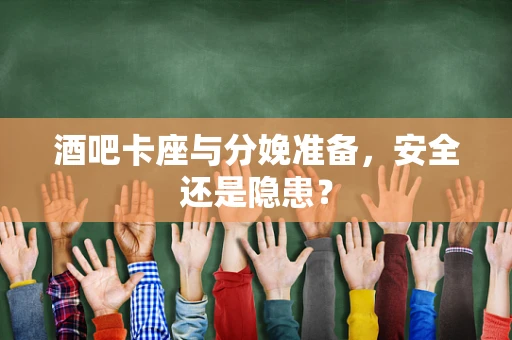 酒吧卡座与分娩准备，安全还是隐患？