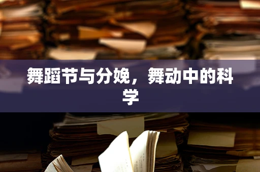 舞蹈节与分娩，舞动中的科学