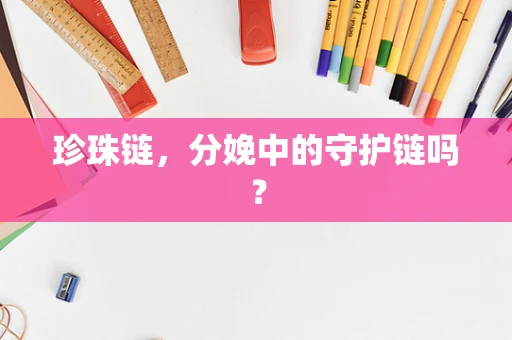 珍珠链，分娩中的守护链吗？