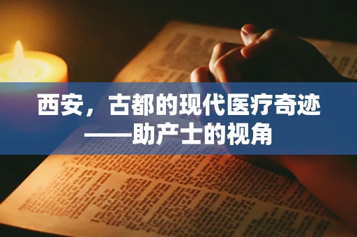 西安，古都的现代医疗奇迹——助产士的视角