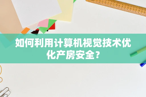 如何利用计算机视觉技术优化产房安全？