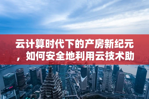 云计算时代下的产房新纪元，如何安全地利用云技术助力分娩管理？