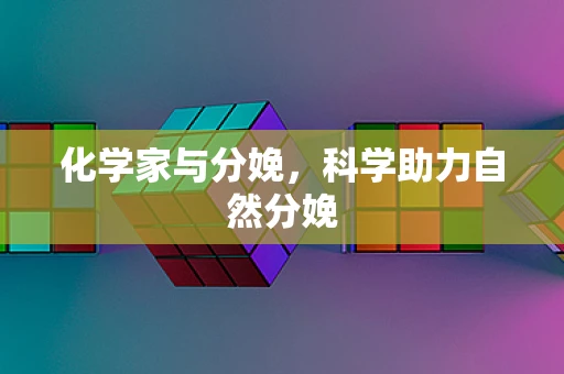 化学家与分娩，科学助力自然分娩