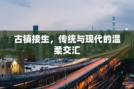古镇接生，传统与现代的温柔交汇