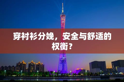穿衬衫分娩，安全与舒适的权衡？