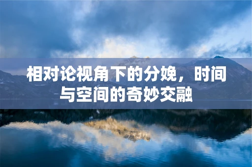 相对论视角下的分娩，时间与空间的奇妙交融