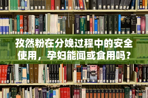 孜然粉在分娩过程中的安全使用，孕妇能闻或食用吗？