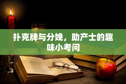 扑克牌与分娩，助产士的趣味小考问
