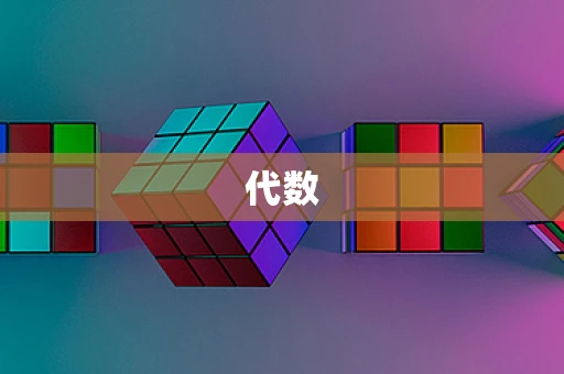 代数