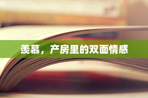 羡慕，产房里的双面情感