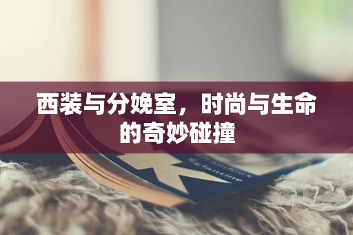 西装与分娩室，时尚与生命的奇妙碰撞