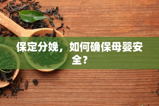 保定分娩，如何确保母婴安全？