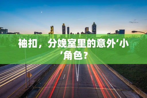 袖扣，分娩室里的意外‘小’角色？