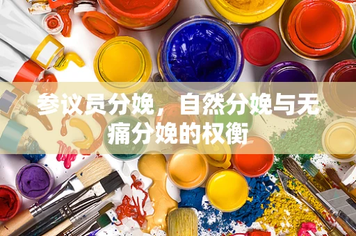 参议员分娩，自然分娩与无痛分娩的权衡