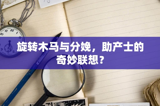旋转木马与分娩，助产士的奇妙联想？
