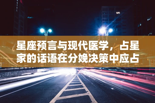星座预言与现代医学，占星家的话语在分娩决策中应占何地？