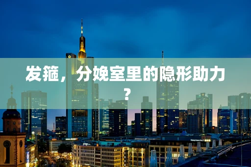 发箍，分娩室里的隐形助力？