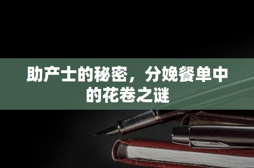 助产士的秘密，分娩餐单中的花卷之谜