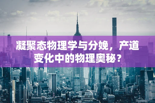 凝聚态物理学与分娩，产道变化中的物理奥秘？